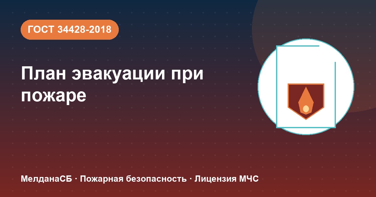 План эвакуации при пожаре в Кургане: требования ГОСТ 34428 и кто должен его иметь