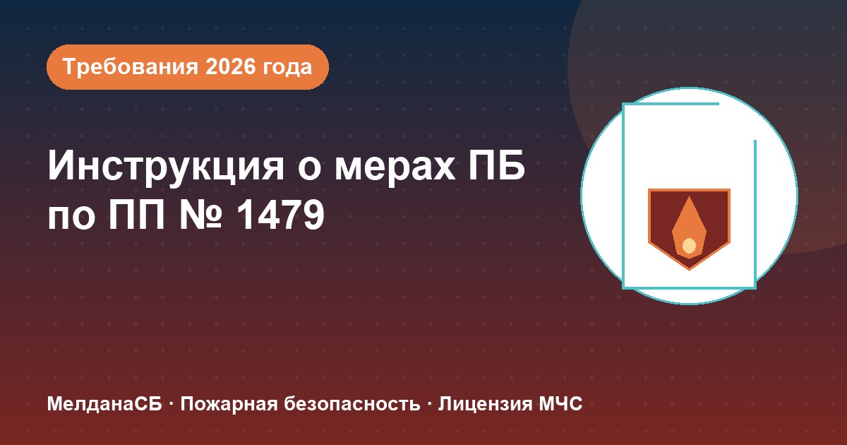 Инструкция о мерах пожарной безопасности в 2026 году: требования ПП 1479 и типовые ошибки в Кургане