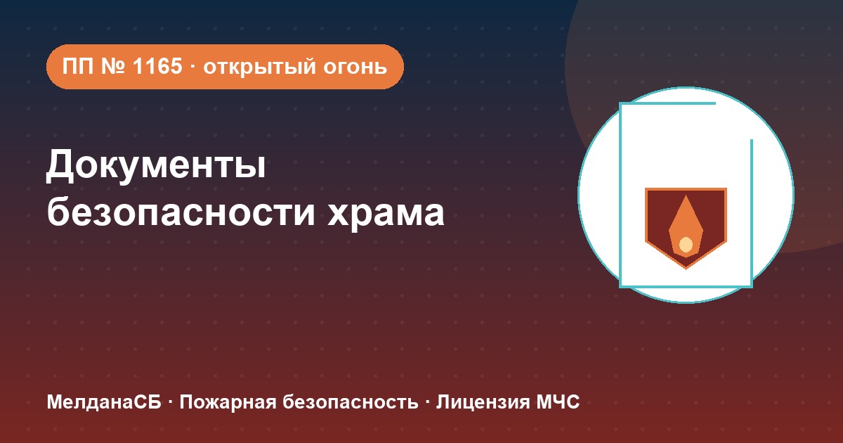 Документы по безопасности для храма и религиозной организации в Кургане