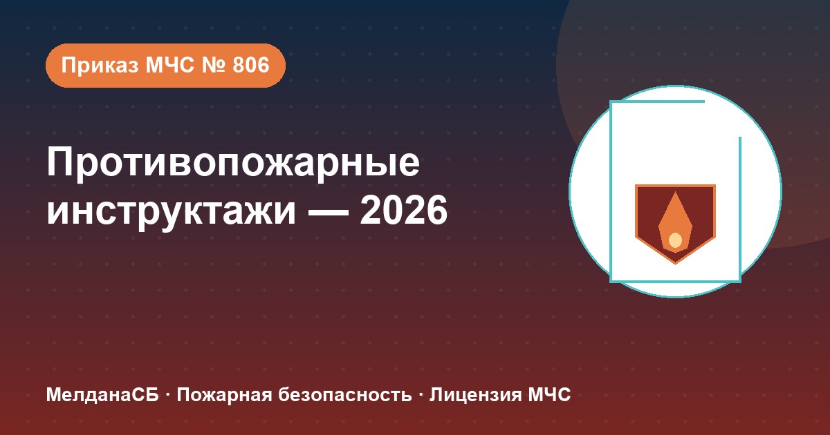 Противопожарные инструктажи в 2026 году: виды, программы и журнал по приказу МЧС № 806 в Кургане