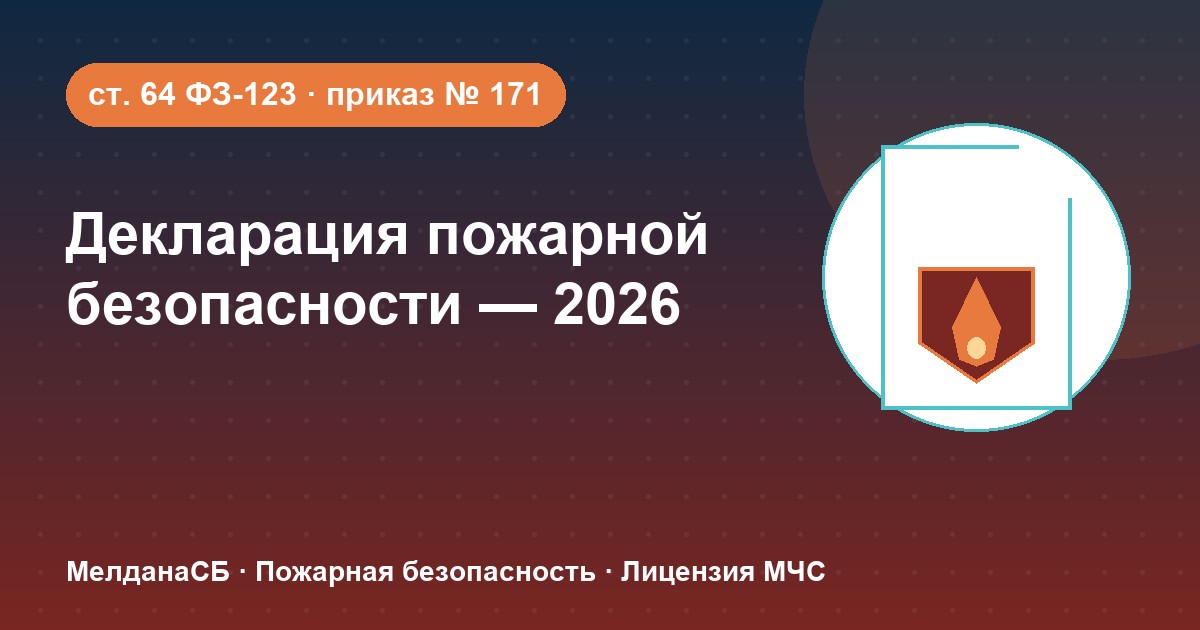 Декларация пожарной безопасности в 2026 году: кому нужна и как подать в Кургане
