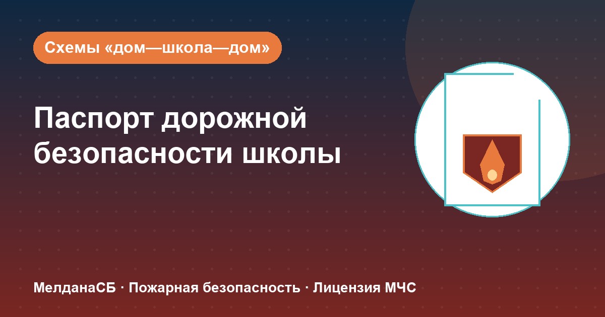 Паспорт дорожной безопасности школы и ДОУ в Кургане: что это и как оформить