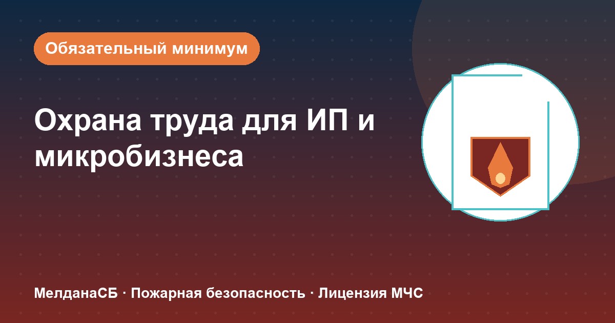 Охрана труда для ИП и микропредприятий в Кургане: обязательный минимум без бюрократии