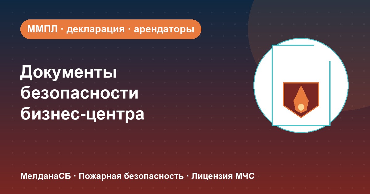 Документы по безопасности для бизнес-центра в Кургане: обязанности собственника и арендаторов