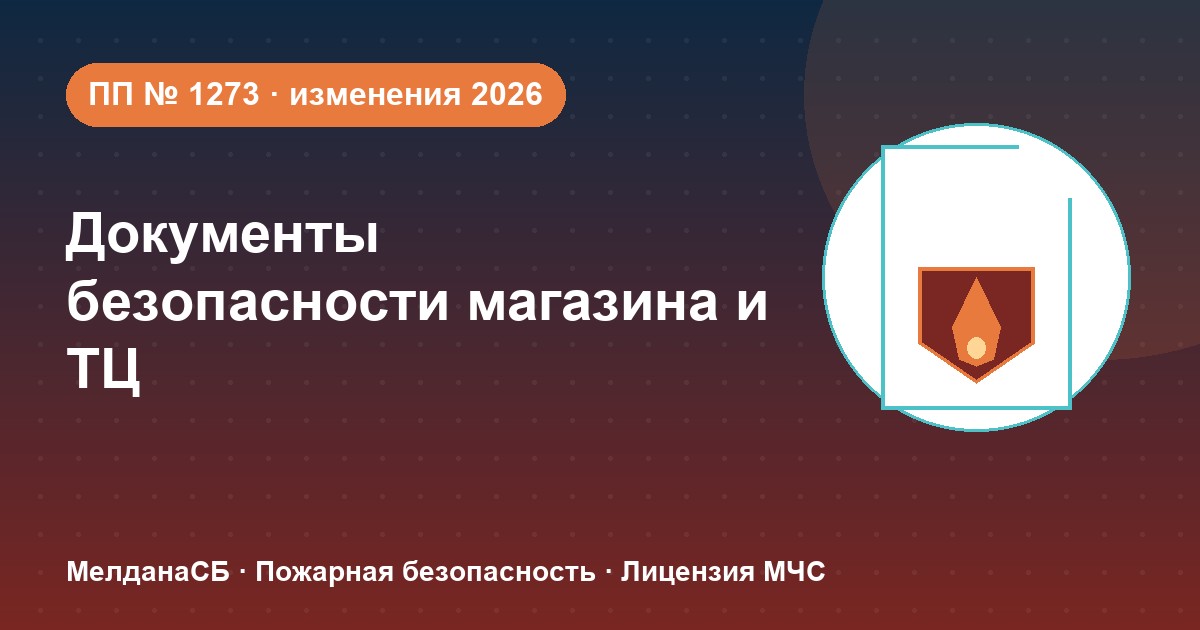 Документы по безопасности для магазина и ТЦ в Кургане: полный чек-лист 2026