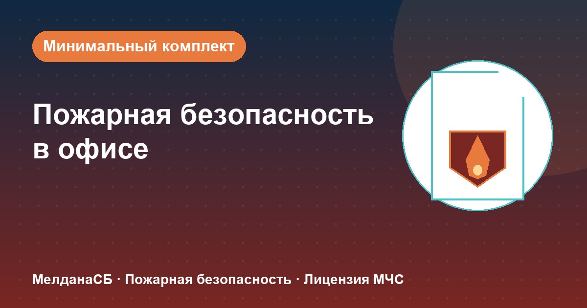 Пожарная безопасность в офисе: минимальный обязательный комплект в Кургане