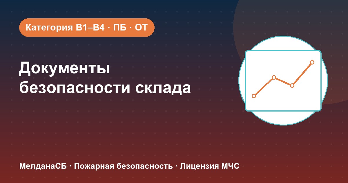 Документы по безопасности для склада в Кургане: категории, ПБ и охрана труда